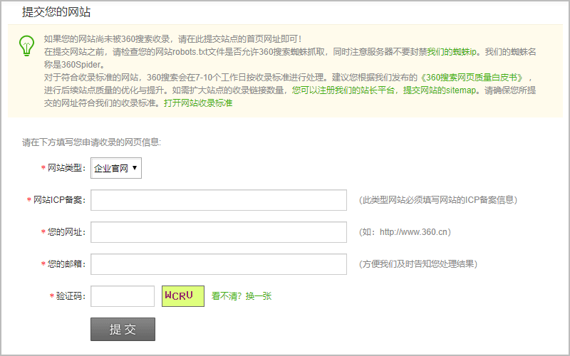 360搜索引擎链接提交入口