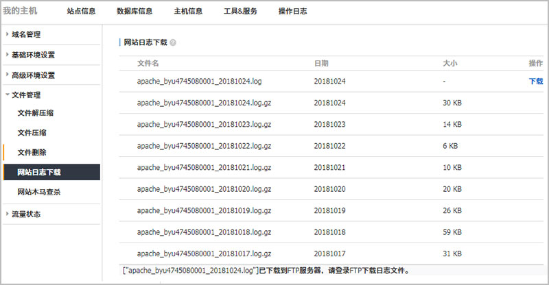 FTP网站日志下载