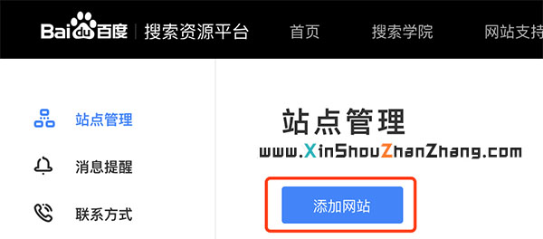 网站如何加入百度站长平台