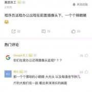 远程办公第一天：有企业要求全天开放摄像头