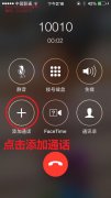 iPhone正在通话中，查询通话记录的方法