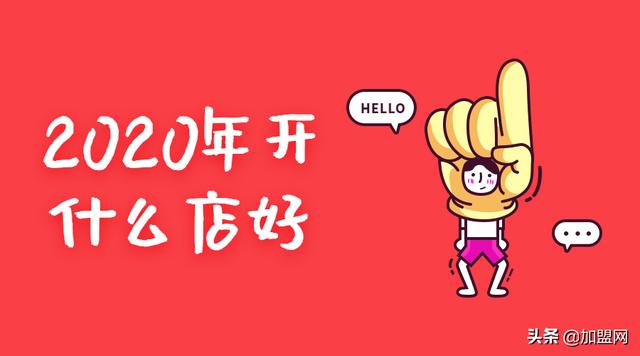 2020年开什么店好