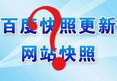 百度快照不更新怎么办? 百度快照多久更新一次?