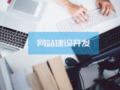 企业网站建设与推广中存在的九大问题