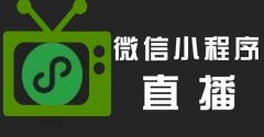 也许是个机会：微信小程序直播公测