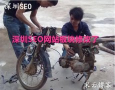 深圳SEO网站板块修改了