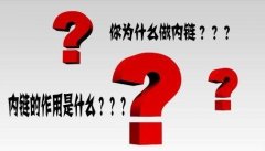 天企网络：网站seo优化之网站内链优化策略详细介绍