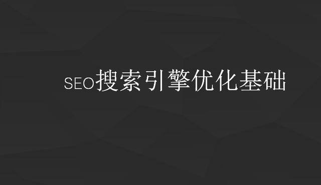 SEO入门：6分钟，快速掌握SEO基础知识