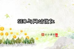 SEO与网站优化小小课堂SEO培训教程