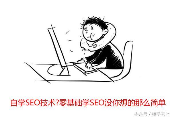 自学SEO技术？零基础学SEO没你想的那么简单