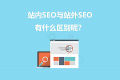 站内SEO与站外SEO有什么区别呢？