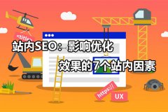 站内SEO：影响优化效果的7个站内因素