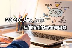 站外SEO入门：了解反向链接的最重要因素