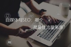 自媒体与SEO：哪个是最佳流量来源？