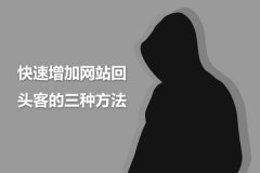 快速增加网站回头客的三种方法