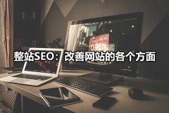 整站SEO：如何改善网站的方方面面