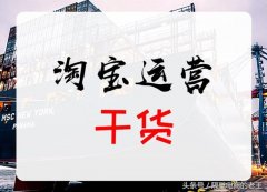 淘宝店铺引流的3个小技巧