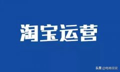 淘宝运营五大技巧让店铺人气暴涨