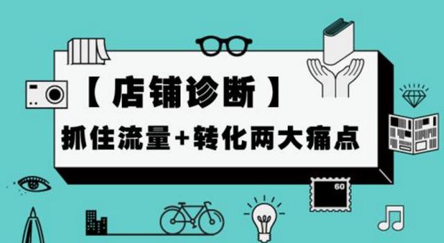 个人分享淘宝店铺的诊断以及数据分析技巧经验