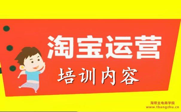 淘宝开店的运营教程中都有哪些内容？开店必备