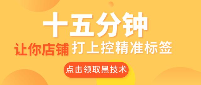 当季淘宝最详细爆款教程，十五分钟教会电商卖家精准打标签补单！