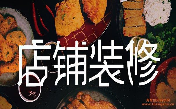 新手开淘宝快速装修店铺，学完你也可以