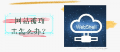 网站被黑客攻击 该如何查杀网站木马文件webshell？