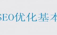 查找引擎优化就能够快速提高百度权重