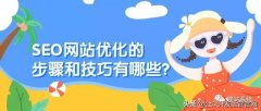 SEO网站优化的步骤和技巧？