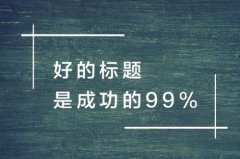 对文章标题进行SEO优化的小技巧有哪些？