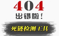 分享网站死链查询和修改的方法