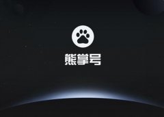 百度熊掌号的推出到底意味着什么？为什么很多公司放弃做熊掌号