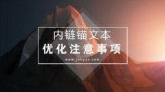 如何对网站内链关键词锚文本进行SEO布局