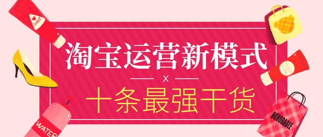 电商传统思路已死，学习淘宝运营新模式，附十条最实用操作干货！