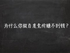 百度竞价是“烧钱”还是“暴利”