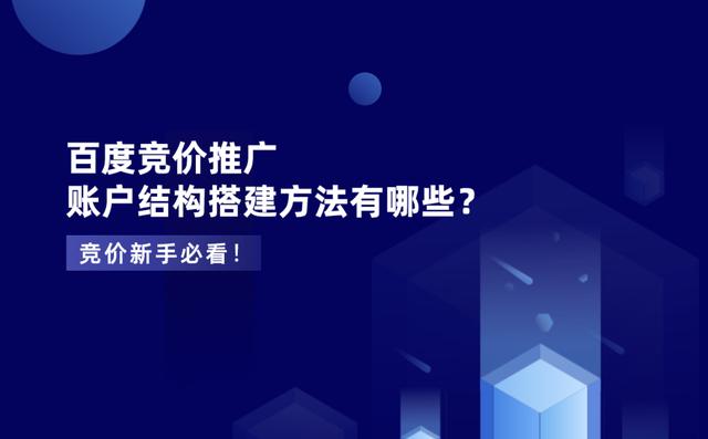 百度推广新手，如何搭建账户？抓好2个方面