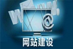 企业网站建设注意事项