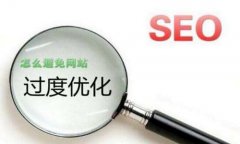 网站SEO优化我们不能做的几件事情