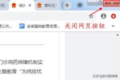直接在网页上点「关闭网页」，比点击右上角关闭按钮快
