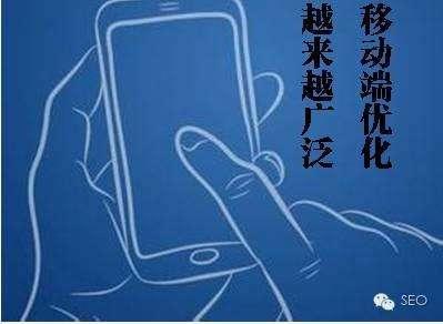 移动端网站SEO排名优化的要点