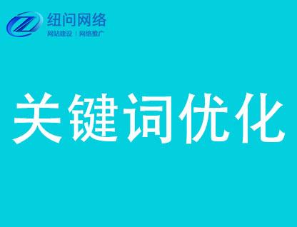 如何做好SEO优化排名 郑州纽问网络有话说