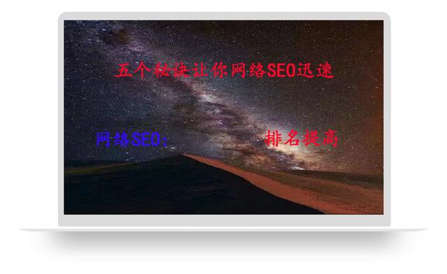 五个秘诀让你网络SEO迅速排名提高