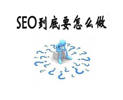 SEO优化新手基础入门教程学习10大框架