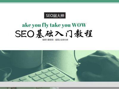 seo入门教程第一课：搜索引擎历史及SEO概述！-冒一冒