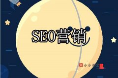 SEO还需懂营销-SEO培训教程