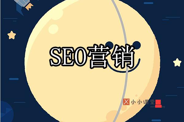 SEO还需懂营销-小小课堂SEO培训教程