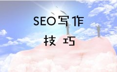 SEO人需要掌握的写作技巧