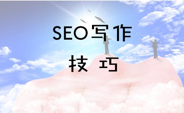 SEO人需要掌握的写作技巧 小小课堂网络推广入门教程