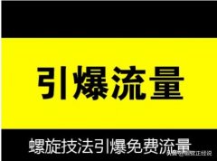 我是seo流量君：这样做流量不香吗？