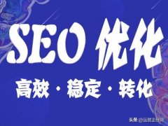 运营正经说网站排名优化第二课：怎么做seo？做seo如做人